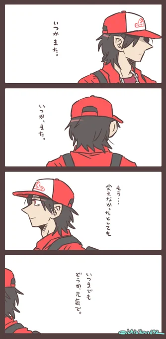 いつか、また。 