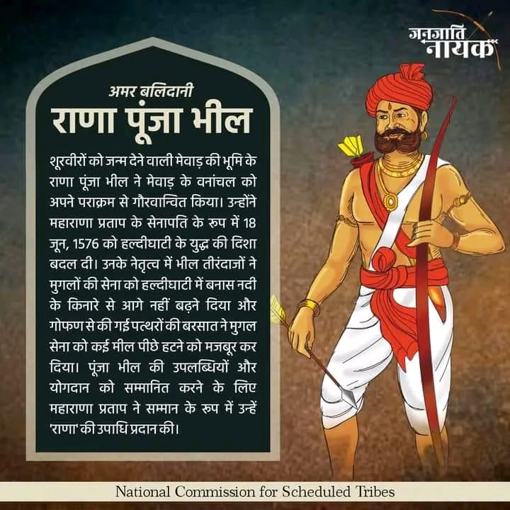 मुगलों की लाखों सेना भी झुकी,
जब राणा पूंजा भील ने रणभूमि में हुंकार भरी 💥
#भील_योद्धा_राणा_पूंजा
<a href="/bpmmofficial/">भीलप्रदेश मुक्ति मोर्चा</a> <a href="/Bpvm_Udaipur/">भील प्रदेश विद्यार्थी मोर्चा, उदयपुर</a>
<a href="/BpymOfficialRAJ/">भीलप्रदेश युवा मोर्चा</a> <a href="/BpvmOfficial/">भीलप्रदेश विद्यार्थी मोर्चा</a>