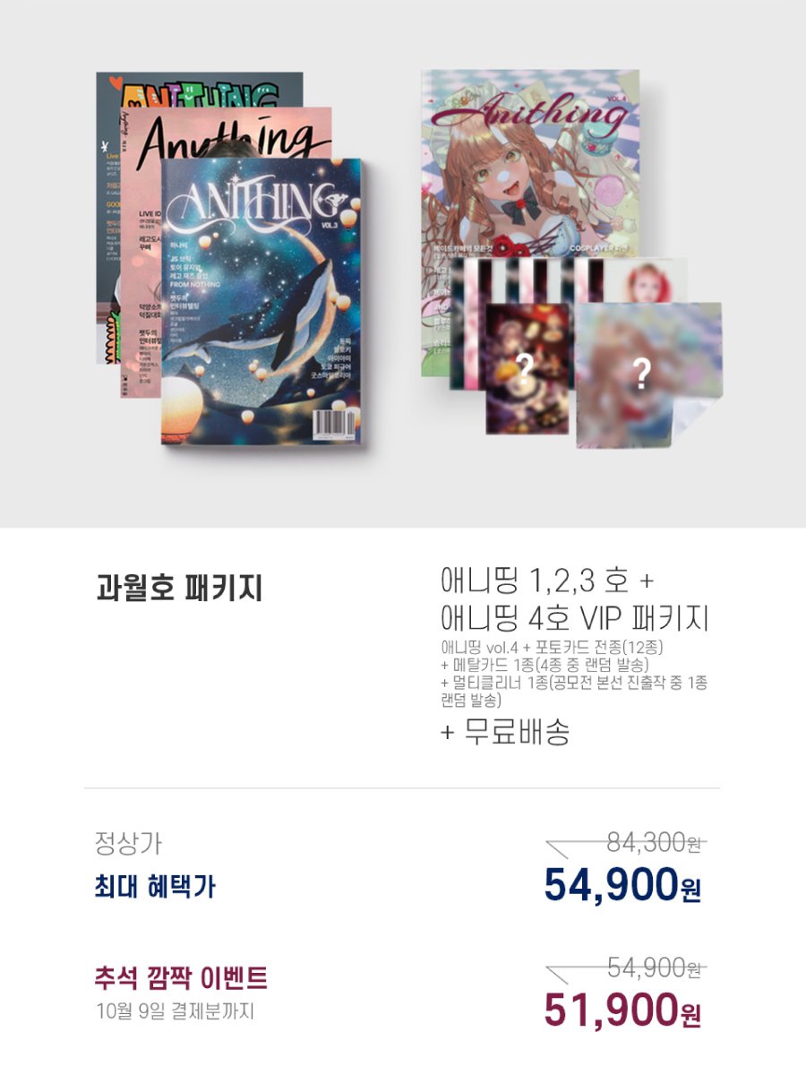 🎁 애니띵 매거진 명절맞이 특별 할인! 🎁

​애니띵 매거진 독자 여러분, 즐거운 명절 연휴 보내고 계신가요? 🌝
​오랜만에 찾아온 황금연휴, 소장 가치 가득한 애니띵 매거진 과월호 패키지를 대폭 할인된 가격으로 만나보세요!
​놓치면 후회할 특별한 기회!

​🗓️ 할인 기간: 지금부터 10월 9일 (목)