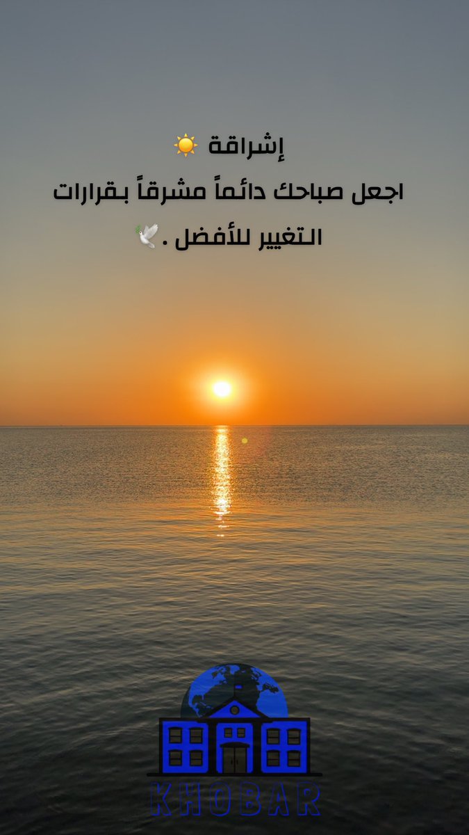 #صباحيات إشراقة ☀️

اجعل صباحك دائماً مشرقاً بقرارات 
التغيير للأفضل .🕊️

#صباح_الخير 

<a href="/_FAHAD_H/">#صباحيات</a>