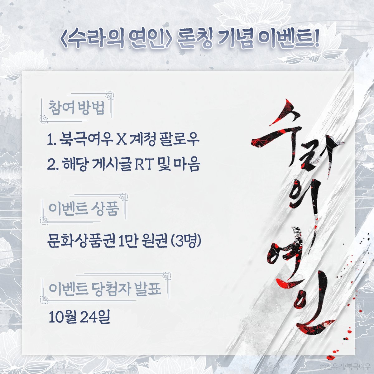 📢<수라의 연인> 재론칭 기념 이벤트🌖

🧡해당 게시글 RT + 마음 눌러주신 3분께
추첨을 통해 문화상품권 만 원권 증정‼️

📅발표 : 10월 24일

🟦리디 buly.kr/6Xn7KCx