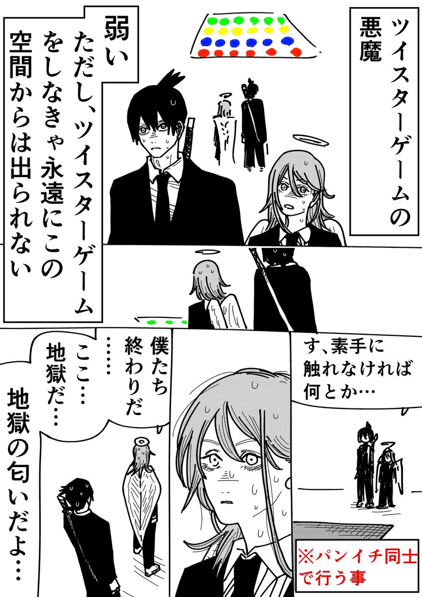ツイスターゲームの悪魔と戦う
早川アキと天使の悪魔
#チェンソーマン 