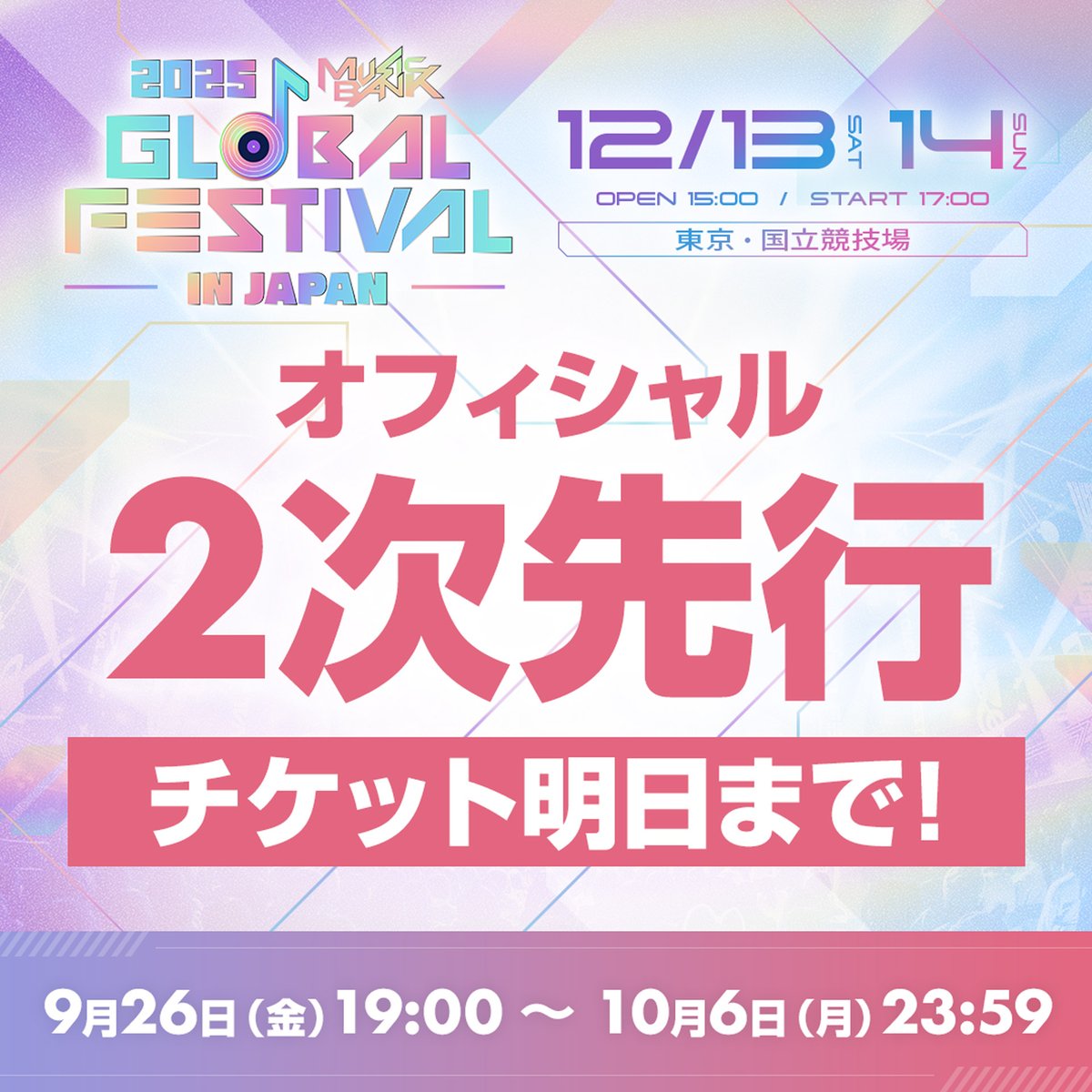 ?2025 MUSIC BANK GLOBAL FESTIVAL IN JAPAN? オフィシャル2次先行 