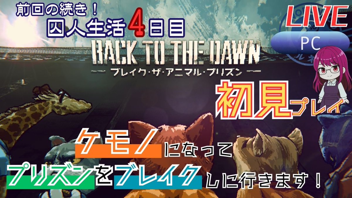 worunedo's tweet image. 🔔本日(10/5)の13時半頃から
Back to the Dawn ~ブレイク･ザ･アニマル･プリズン~ライブ配信します🐾
※もしかすると配信時間は、多少前後したり変更するかもです

冤罪をかけられたキツネ記者トーマスの続きです🦊
市長選まであと18日…

youtube.com/live/CKWzqGW3t…

#ヲルネ堂 #bttd #ライブ配信