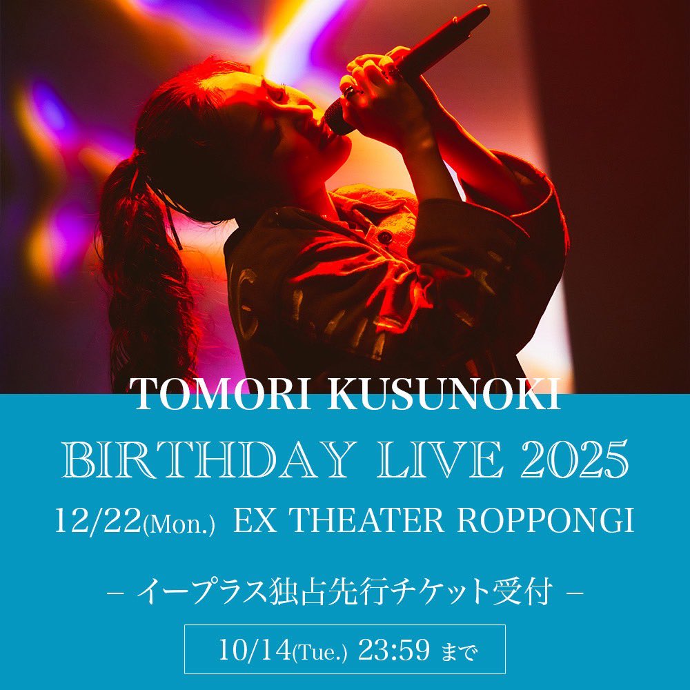 tomori_kusunoki's tweet photo. 💎ライブタイトル解禁💎

TOMORI KUSUNOKI BIRTHDAY LIVE 2025
“LAPIDARIES”

本日よりイープラス独占先行受付がスタート✨

🗓️2025年12月22日(月)
📍EX THEATER ROPPONGI

🎫詳細・お申し込みはこちら！
https://t.co/bxDabuGlab

#楠木ともり
#楠木ともり_LAPIDARIES https://t.co/Y3Mmb0C6G3