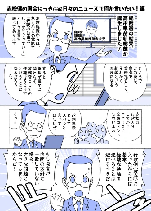 #赤松健の国会にっき (日曜に更新)
(336)日々のニュースで何か言いたい!編
当マンガ『国会にっき』の過去回は、プロフィール欄のまとめURLから全話無料で読めます。いよいよ新シリーズに突入か・・・? 