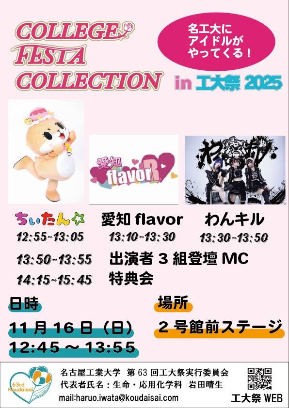 nitfes's tweet photo. 【情報解禁】
第63回工大祭にてCOLLEGE FESTA COLLECTION in 工大祭 2025を開催します！！
ゲストとしてちぃたん☆、愛知flavor、わんキルにお越しいただきます！！
観覧無料です！！
終演後には特典会も行います！！
ぜひお越しください！！

#ちぃたん☆ #愛知flavor #わんキル
#学園祭 #工大祭 https://t.co/94umDrrkHk