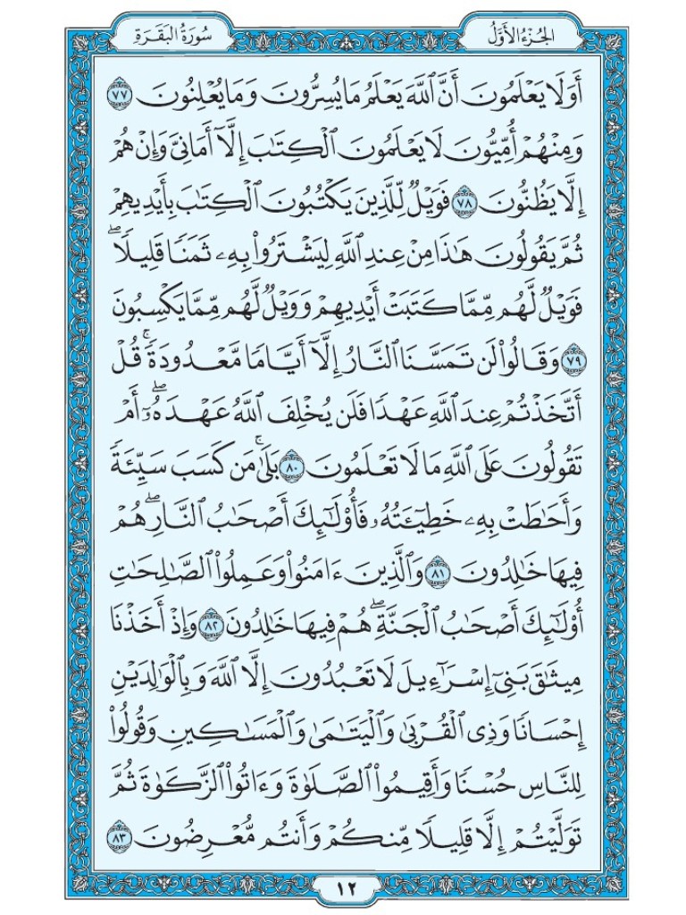 القرآن الكريم [ ص : 12 ]