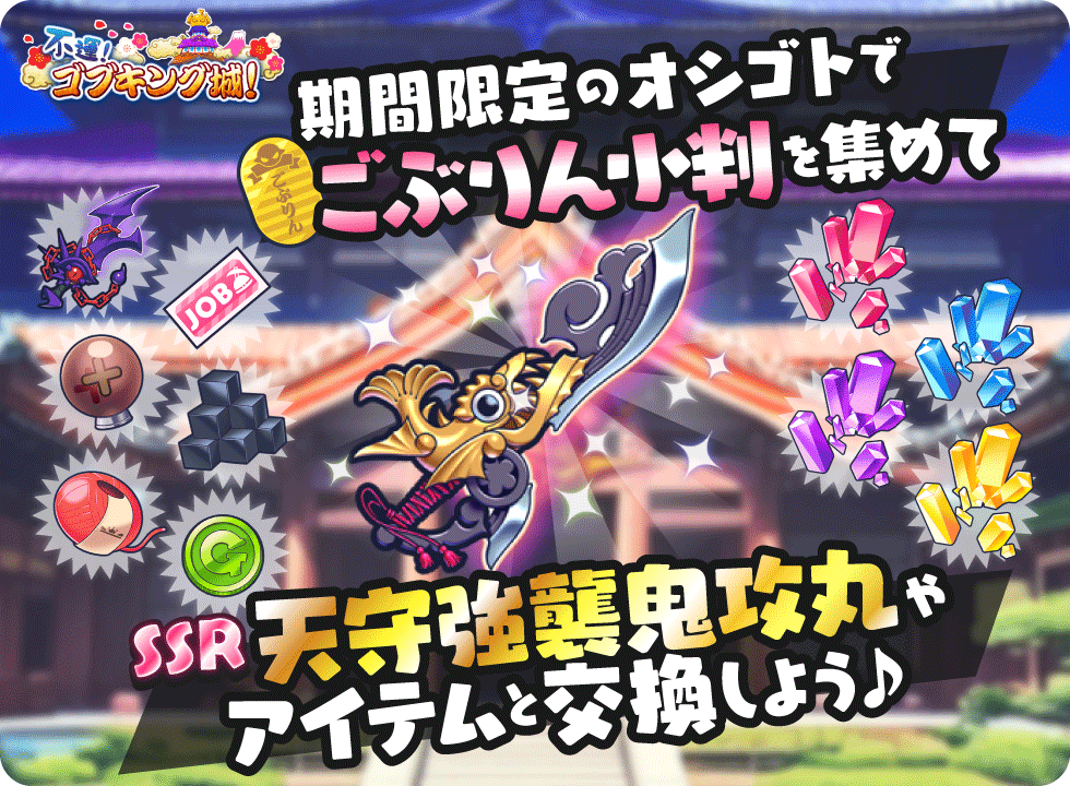 #もんプリ にて期間限定イベント
『不運！ゴブキング城！』開催中🏯☁

またしてもゴブキングのよからぬ企み⁉
怪しげなイベントを姫騎士団総出で攻略せよ‼🔫

オシゴトをこなして『ごぶりん小判』を集めて
SSRソード『天守強襲鬼攻丸』をゲットしよう👹🔪

詳しくはアプリ内のお知らせをチェック✅