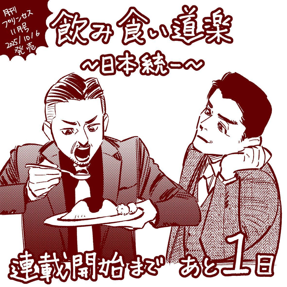 🍶『飲み食い道楽～日本統一～』🍴
連載開始まであと1日！

月刊プリンセス11月号10/6発売✨
