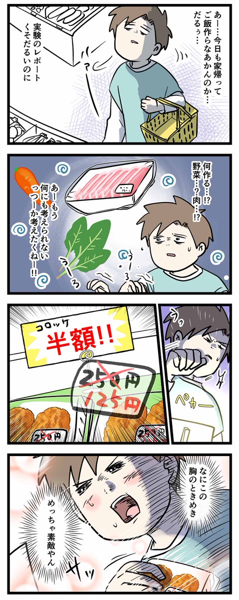 疲れた一人暮らしの男子大学生がときめきをお腹いっぱいに感じた話

#コミックエッセイ
#漫画が読めるハッシュタグ 