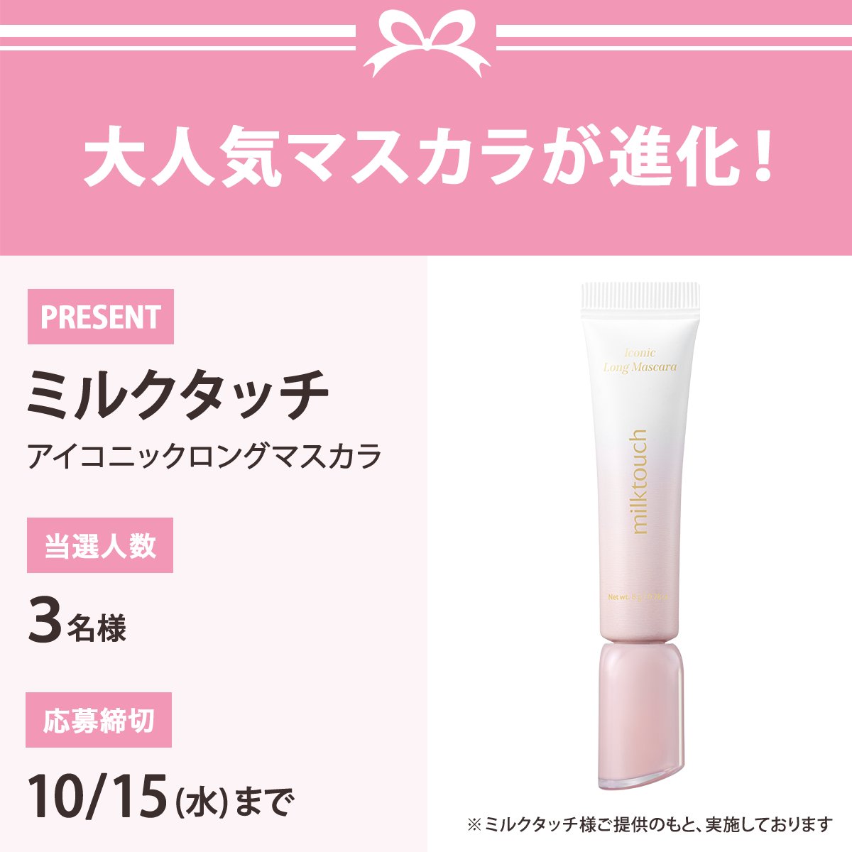 VOCE(ヴォーチェ)公式 (@ivoce) on Twitter photo \フォロー&リポストで3名様に/
ミルクタッチ アイコニックロングマスカラをプレゼント🎁
応募は簡単✨
① <a href="/iVoCE/">VOCE(ヴォーチェ)公式</a>をフォロー
② この投稿をリポスト
10/15 〆切 \フォロー&リポストで3名様に/
ミルクタッチ アイコニックロングマスカラをプレゼント🎁
応募は簡単✨
① <a href="/iVoCE/">VOCE(ヴォーチェ)公式</a>をフォロー
② この投稿をリポスト
10/15 〆切