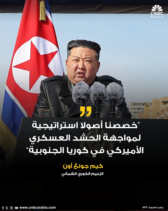 الزعيم الكوري الشمالي كيم جونغ أون، يقول إن بيونغ يانغ تخصص أصولا استراتيجية للرد على الحشد العسكري الأميركي في كوريا الجنوبية، وتعهد باتخاذ إجراءات عسكرية إضافية، بحسب وكالة الأنباء المركزية الكورية. كيم أدلى بهذه التصريحات خلال معرض عسكري أقيم قبل أيام من حلول الذكرى الثمانين لتأسيس حزب العمال الكوري #CNBC_عربية 