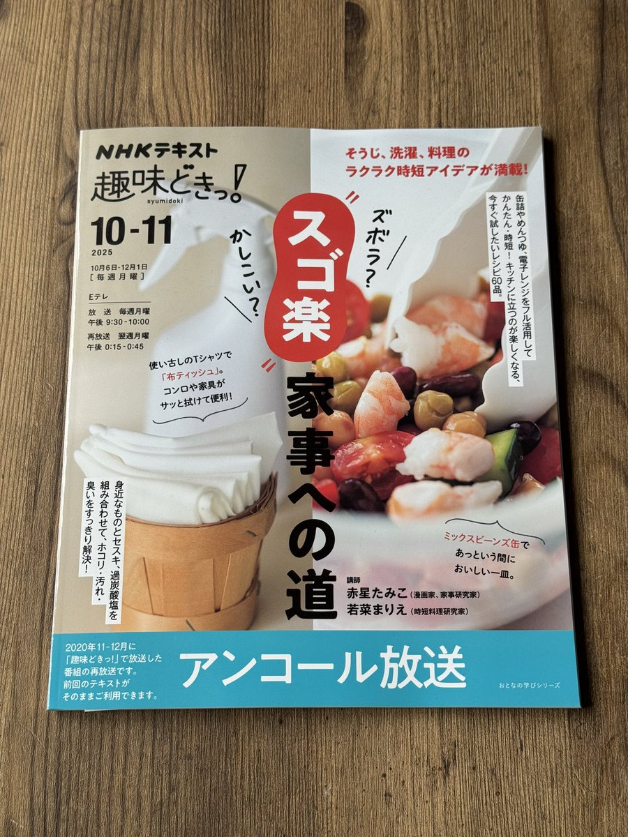 📣テレビ出演のお知らせです📣 NHK趣味どきっ！ “スゴ楽”家事への道