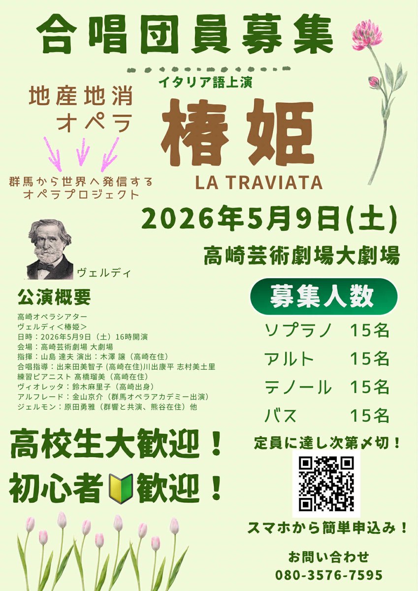 本日はこちら↓
今年大盛況のうちに終演した高崎の地産地消オペラ「椿姫」なんと来年再演されるのです。同じ演目を2年連続でおこなうことにはきっと想像以上の意義や収穫があると思います。残念ながら私はスケジュールの関係で本番は出演出来ませんが、合唱指導のお役目でお声がかかり…本日は体験会♥️
