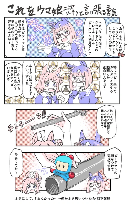 「ラインクラフトのヒミツ弐」
これをウマ娘の二次創作と言い張る勇気￼(2/2
#ウマ娘 