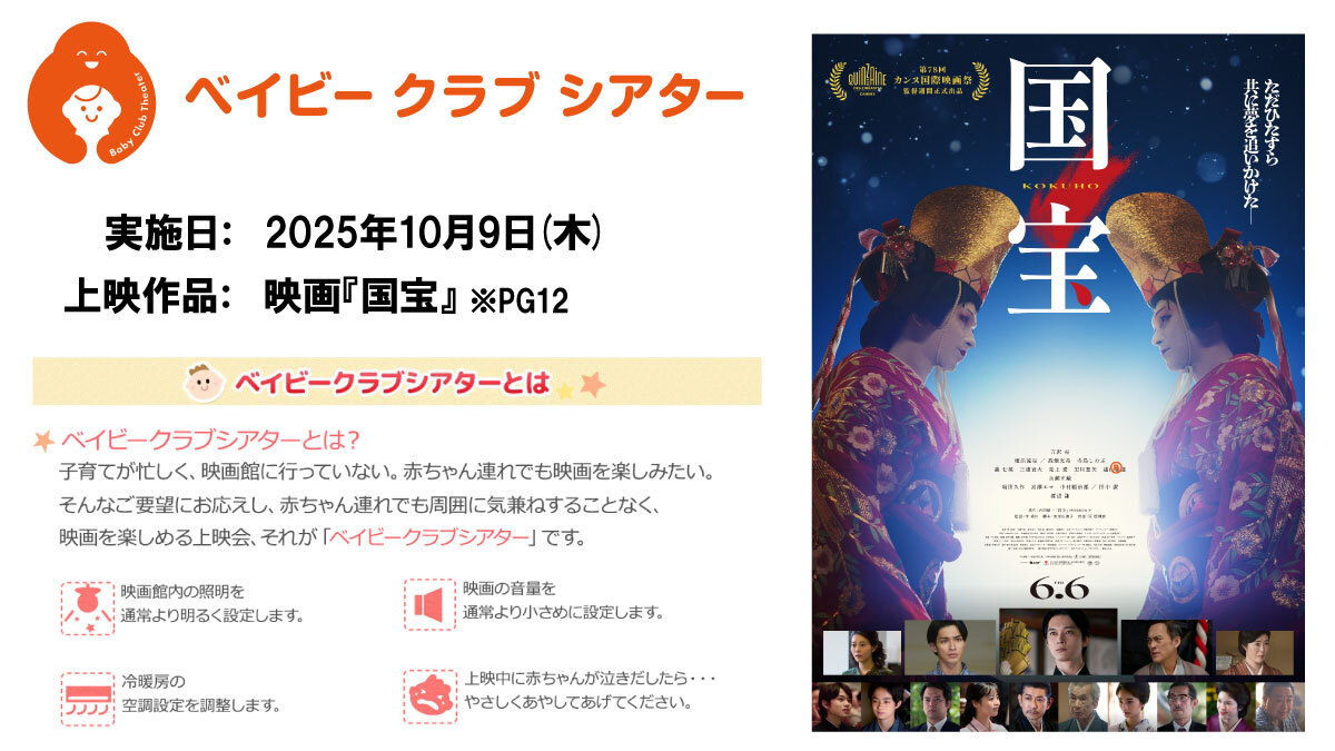#赤ちゃん と一緒に気兼ねなく映画を楽しむ
#ベイビークラブシアター🌈

🪭10/9㈭上映
映画『#国宝』*PG12
*#TOHOシネマズ 大分わさだでは実施ございません

詳細👶tohotheater.jp/service/baby_c…

#吉沢亮 #横浜流星
#子育て #育児