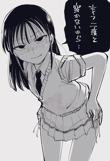 二度と履かないらしいです 