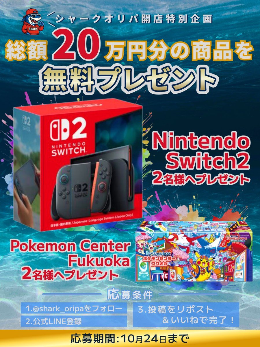 shark_oripa's tweet photo. 総額20万円分
Switch＆ポケセンFukuoka無料🎁
🎉オープン記念🎉特別企画🎁

2025年10月25日オープンを記念して大奮発！プレゼント企画を開催いたします！

Nitendo Switch2→2名様
Pokémon Center Fukuoka→2名様

こちらをプレゼントいたします🔥

🦈参加条件
①＠shark_oripaをフォロー
②公式LINE登録→https://t.co/XSBGXUFeAs
③投稿をリポスト＆いいね

🦈応募期間
10月24日まで

尚、オープンに付きましては別途ご案内させていただきます🔥
マジでやばいイベントしますのでご期待ください🔥

公式LINEでも詳細の情報を送りますので是非ご登録ください！
公式LINE→https://t.co/XSBGXUFeAs
