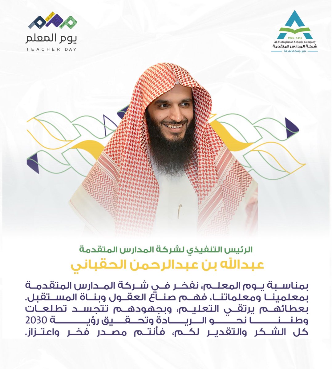 بمناسبة يوم المعلم، نفخر في شركة #مدارس_المتقدمة بمعلمينا ومعلماتنا، فهم صُنّاع العقول وبُنَاة المستقبل. بعطائهم يرتقي التعليم، وبجهودهم تتجسد تطلعات وطننا نحو الريادة وتحقيق رؤية 2030.

كل الشكر والتقدير لكم، فأنتم مصدر فخرٍ واعتزاز