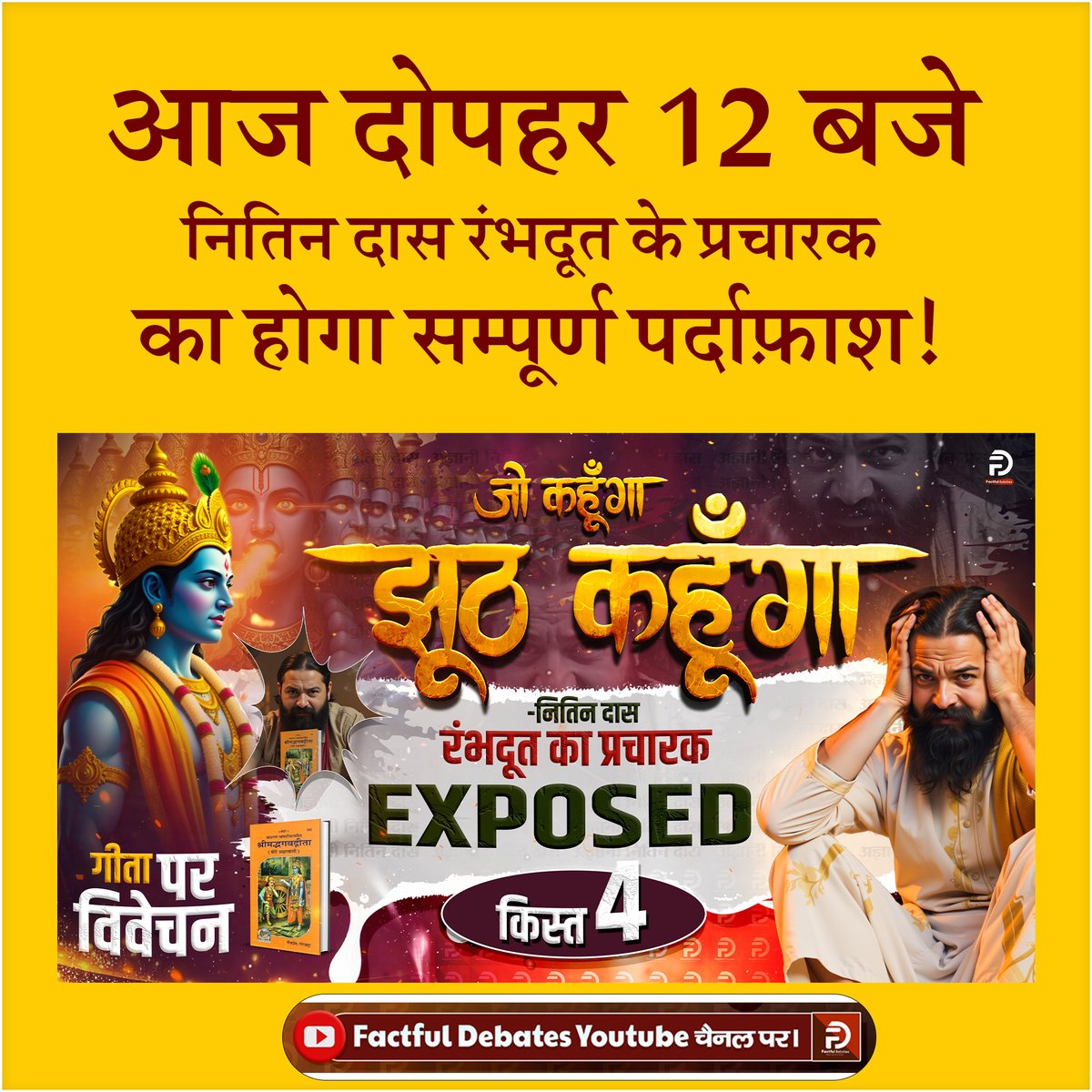 #GodMorningSunday 
देखना ना भूलें!

आज दोपहर 12 बजे, नितिन दास रंभदूत के प्रचारक का होगा सम्पूर्ण पर्दाफ़ाश!
🪷🪷🪷🪷🪷
सिर्फ Factful Debates Youtube Channel पर।