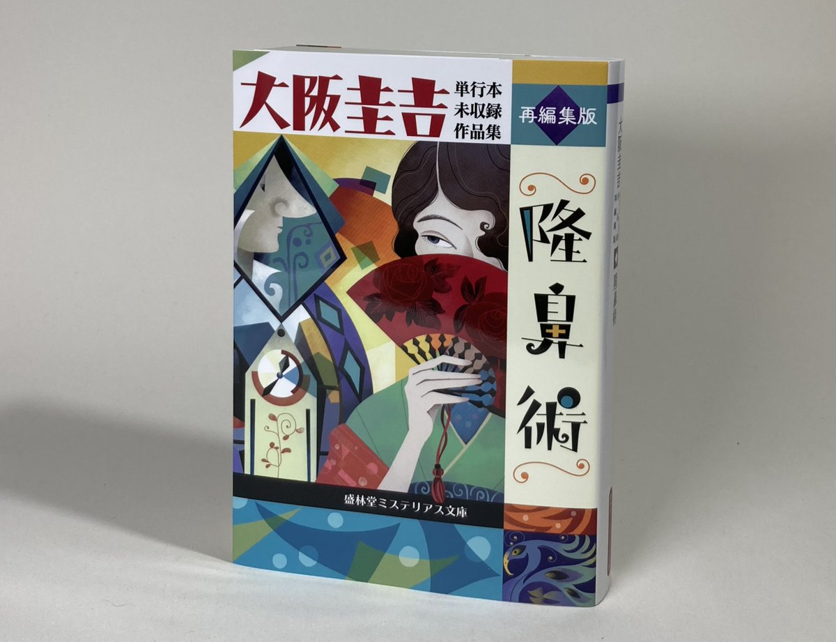 大阪圭吉　単行本未収録作品集　1,2,3 雲遅空想美術館 on X: 