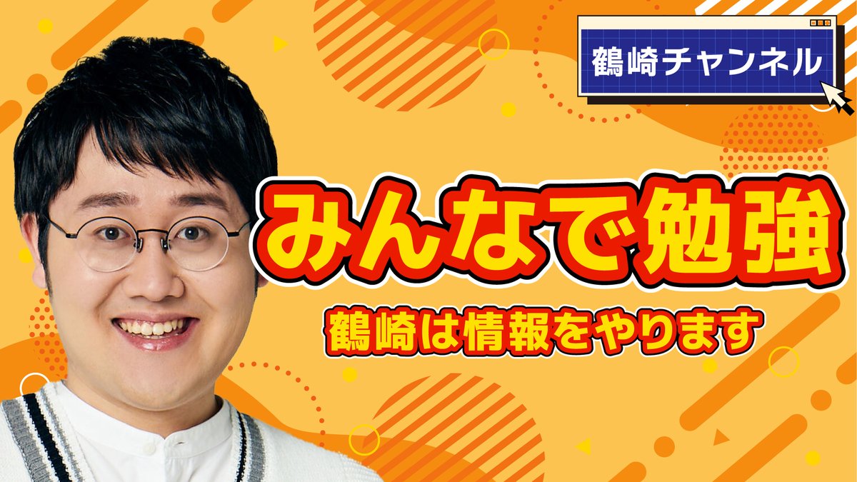 Tsurusaki_H's tweet image. 本日お昼13:00からYouTube #鶴崎チャンネル 配信をやります！学習は身を助ける。
youtube.com/live/ShExjgjrF…