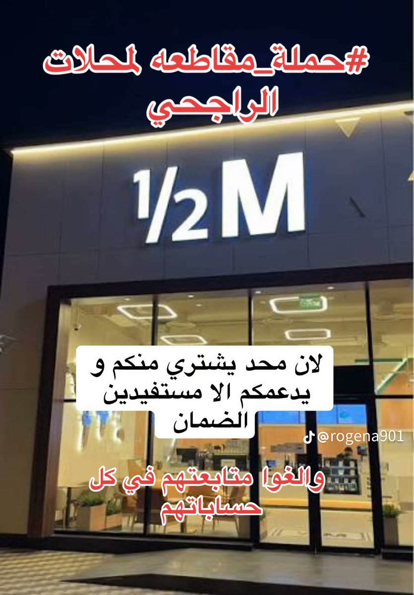 a1rsaf's tweet image. حملة مقاطعة جميع براندات يزيد الراجحى
مياة بيرين 
مضغوط بيتنا
ان بوكس 
ساين
جان برقر
ماتش
هاف مليون 
اللى فيه ذرة من الايمان يبداء المقاطعه
حديث عن الرسول صل الله عليه وسلم 
لايؤمن احدكم حتى يحب لاخيه مايحب لنفسه 
قالها ولى عهدنا محمد بن سلمان شعب طويق مايخاف

#يزيد_الراجحي