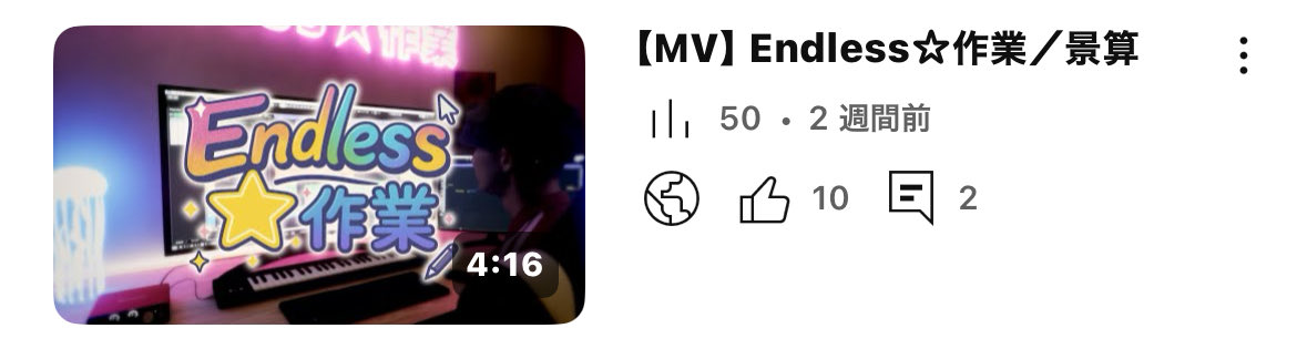 【MV】Endless☆作業／景算
youtu.be/PE0VcLmQCK8

50回再生行ってました！！
いつもありがとうございます