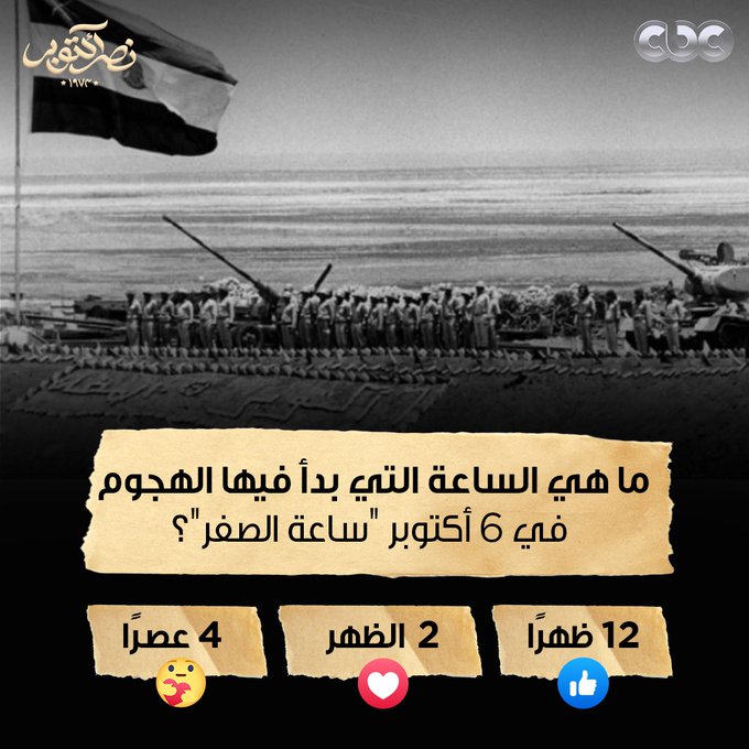كم كانت الساعة عندما بدأ أبطال جيشنا المصري بالهجوم لاستعادة أرضنا الغالية؟ 