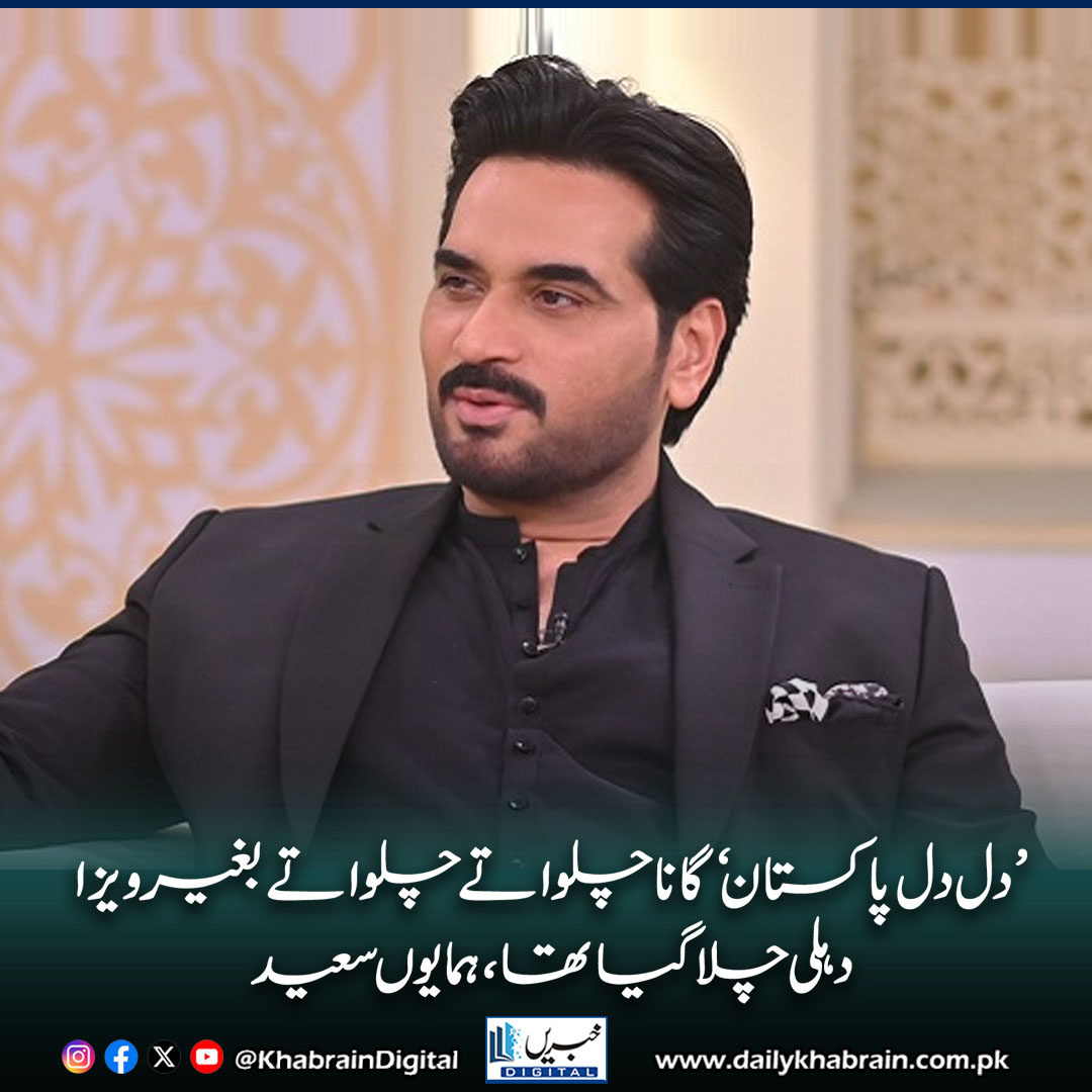 daily_khabrain's tweet image. ’دل دل پاکستان‘ گانا چلواتے چلواتے بغیر ویزا دہلی چلا گیا تھا، ہمایوں سعید

dailykhabrain.com.pk/2025/10/05/478…

Tap on the link to read full story 👆

#khabraindigital
#HumayunSaeed #PakistaniActor #ShowbizJourney #DilDilPakistan #Bollywood #PTV #PakistaniDrama #EntertainmentNews
