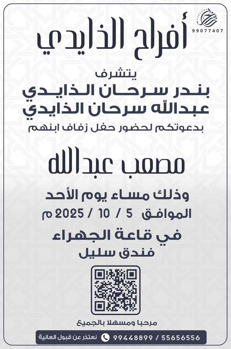 💡 تذكير الليلة
حفل زفاف
 مصعب عبدالله السرحان
سليل الجهراء قاعة الجهراء

#الذايدي #الذوايده