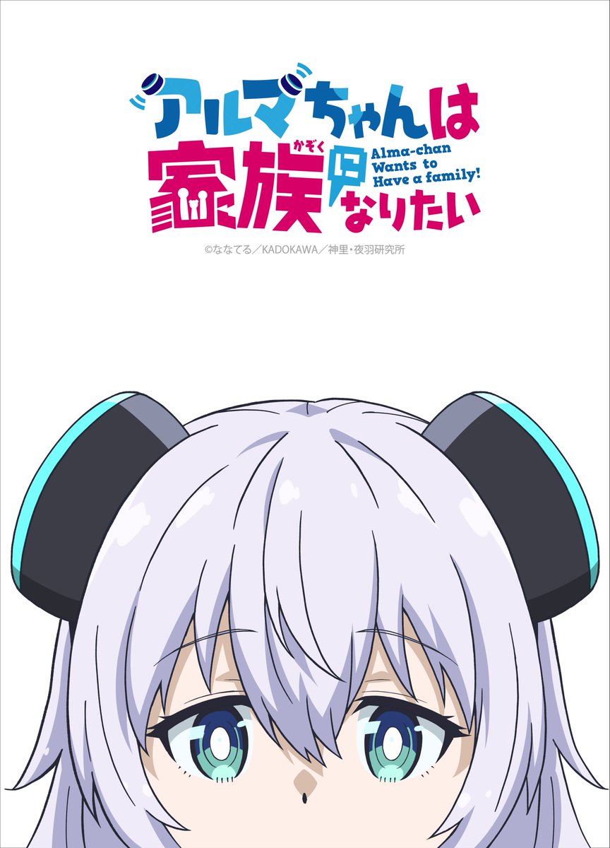 kaf_info's tweet image. 【お知らせ🤖】

／
#花譜 がEDテーマを歌うTVアニメ
『アルマちゃんは家族になりたい』
本日24:30よりTOKYO MXほかにて放送開始！
＼

📺アニメの詳細はこちら
alma-chan.com

EDテーマ🎤
花譜「ありふれてたい」
作詞：AMAMOGU
作曲：Mr. Adventure / MILKEY
編曲：松田純一…