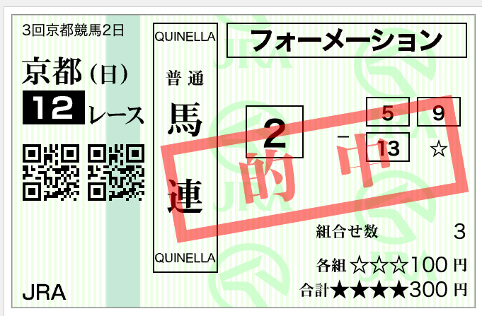最終レースは馬連ゲット。 凱旋門賞は日本馬の応援馬券のみ購入