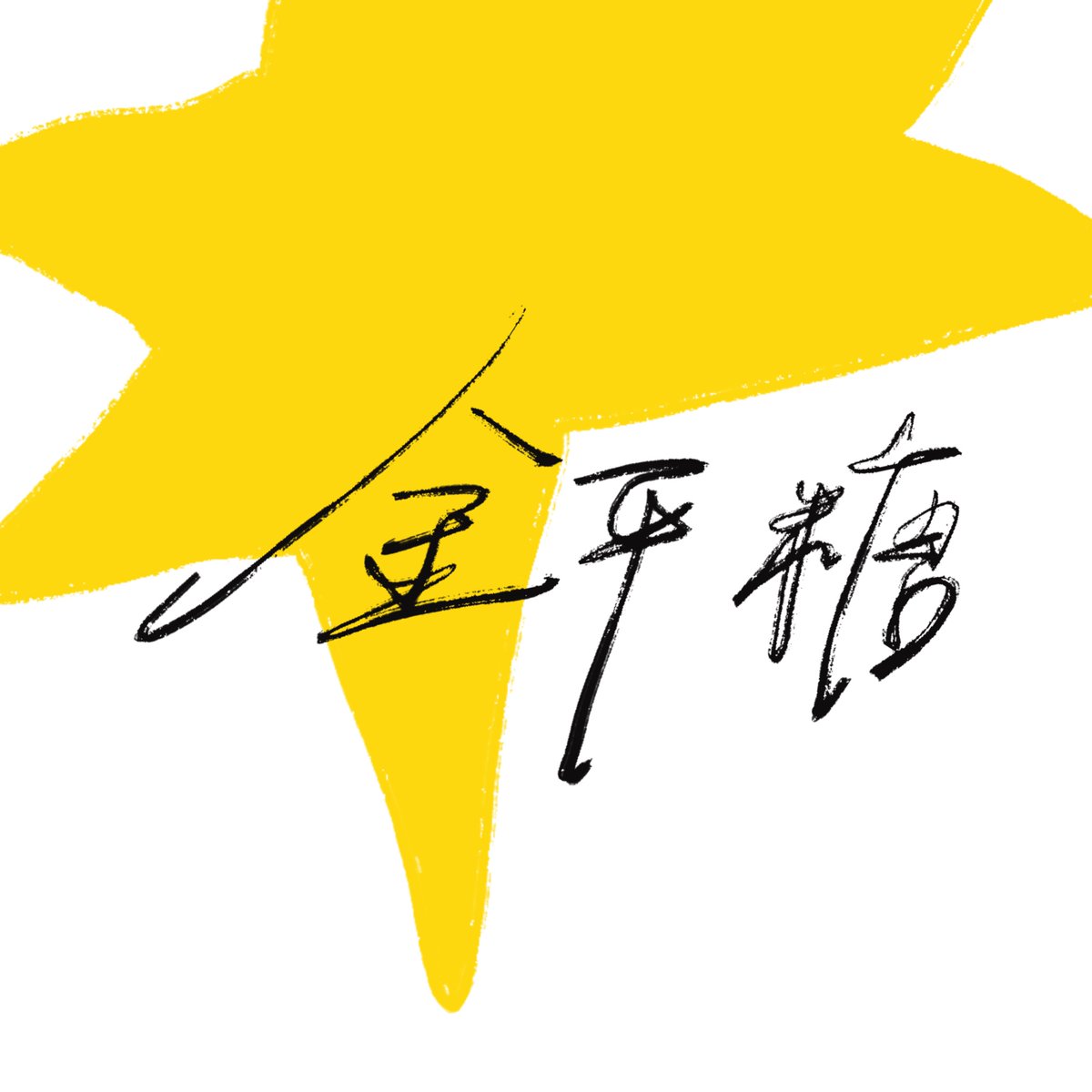 watashi_staff's tweet photo. 【おしらせ】

「金平糖(Arrange Ver.)」
「並列(Arrange Ver.)」が
全国のカラオケDAMで順次配信開始となっております！

ぜひ沢山歌ってください🎤 https://t.co/3jGStk9QAp