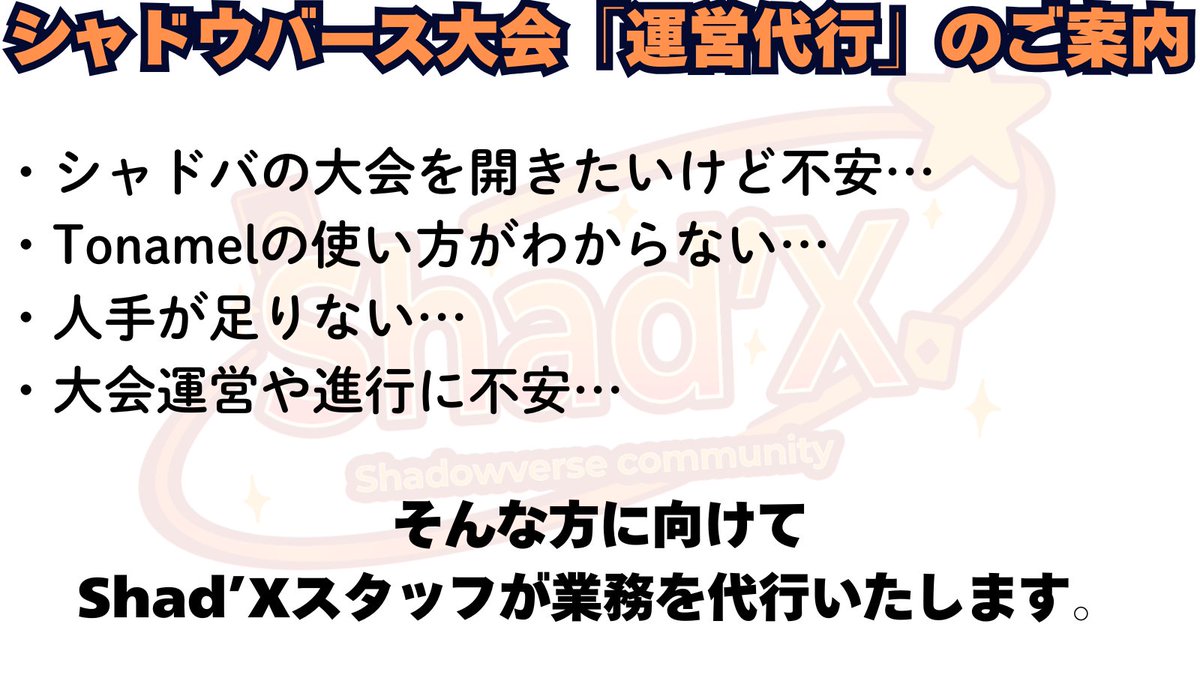 ShadX_WB's tweet photo. 🔥「大会運営代行募集のお知らせ」🔥

・シャドバの大会を開きたいけど不安
・Tonemelの使い方や大会進行が不安
・大きな大会を開きたいけど、うまくできるか不安

そんな方に向けてShad'X運営が大会を代行・進行をお手伝いさせていただきます‼

⭐実績・信頼・熱意で“本気”の盛り上げを創ります
🍀お気軽にDMにてご連絡、お待ちしております