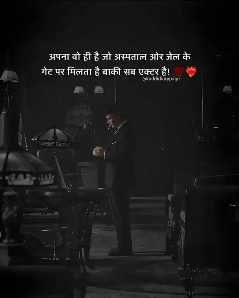 Raddidiary's tweet photo. अपना वो ही है जो अस्पताल और जेल के,
गेट पर मिलता है बाकी सब एक्टर हैं..see more

-"रद्दी डायरी"🩶 https://t.co/qIvJKih2BY