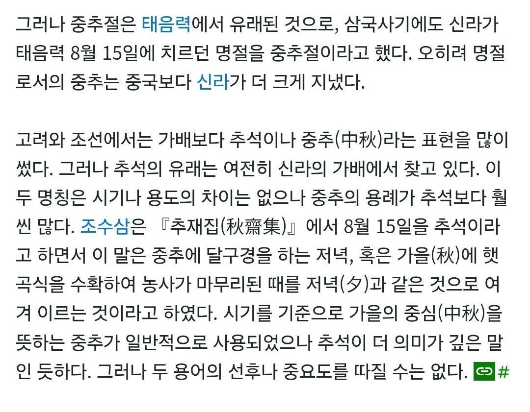 삼국사기부터 쓰던 한민족의 명절단어를 중국에서 쓰는 용어라고 부르면 니가 동북공정하는 중공편인게 아닐까...