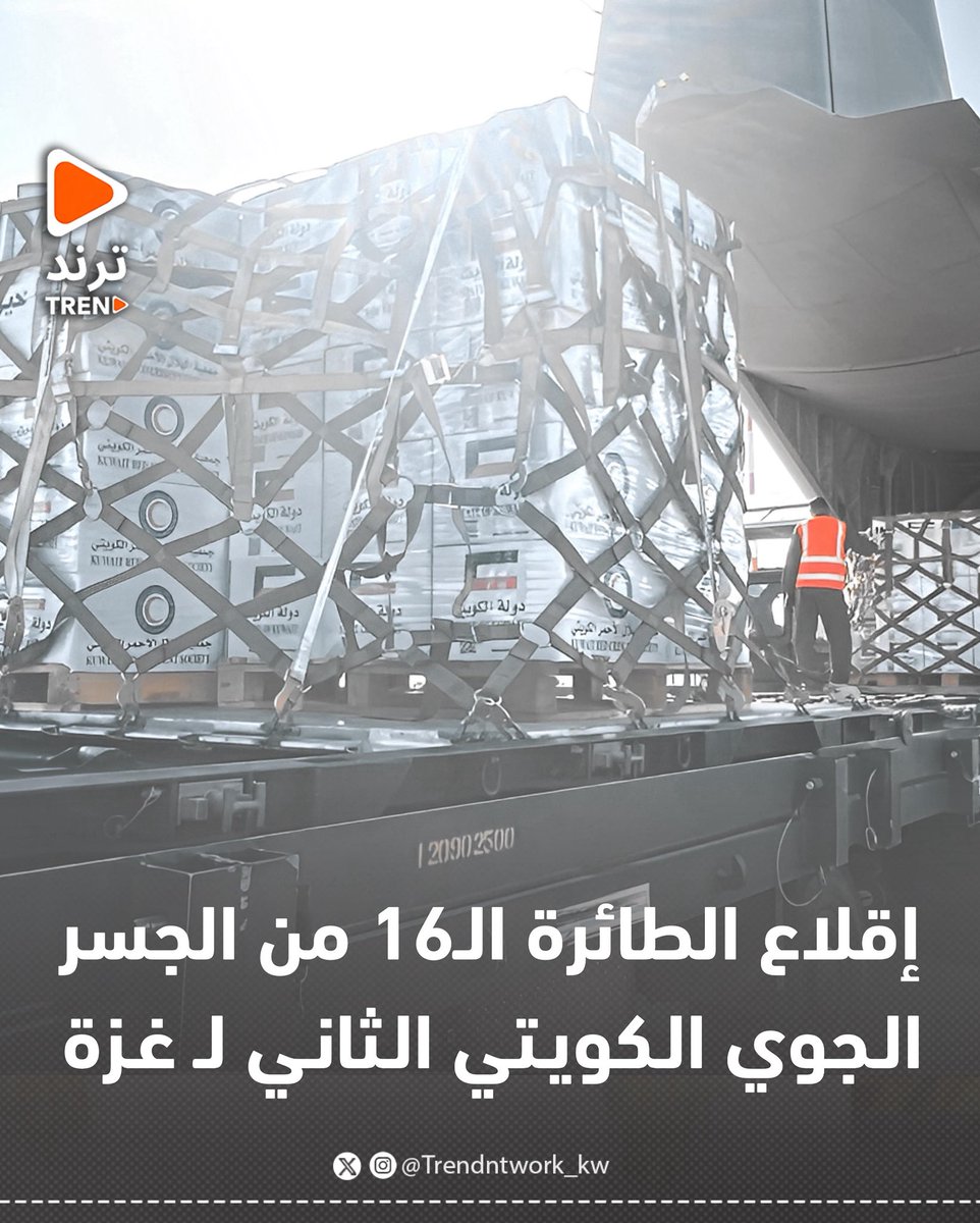 إقلاع الطائرة الـ16 من الجسر الجوي الكويتي الثاني لـ #غزة

- محملة بعشرة أطنان من المساعدات الإنسانية والإغاثية