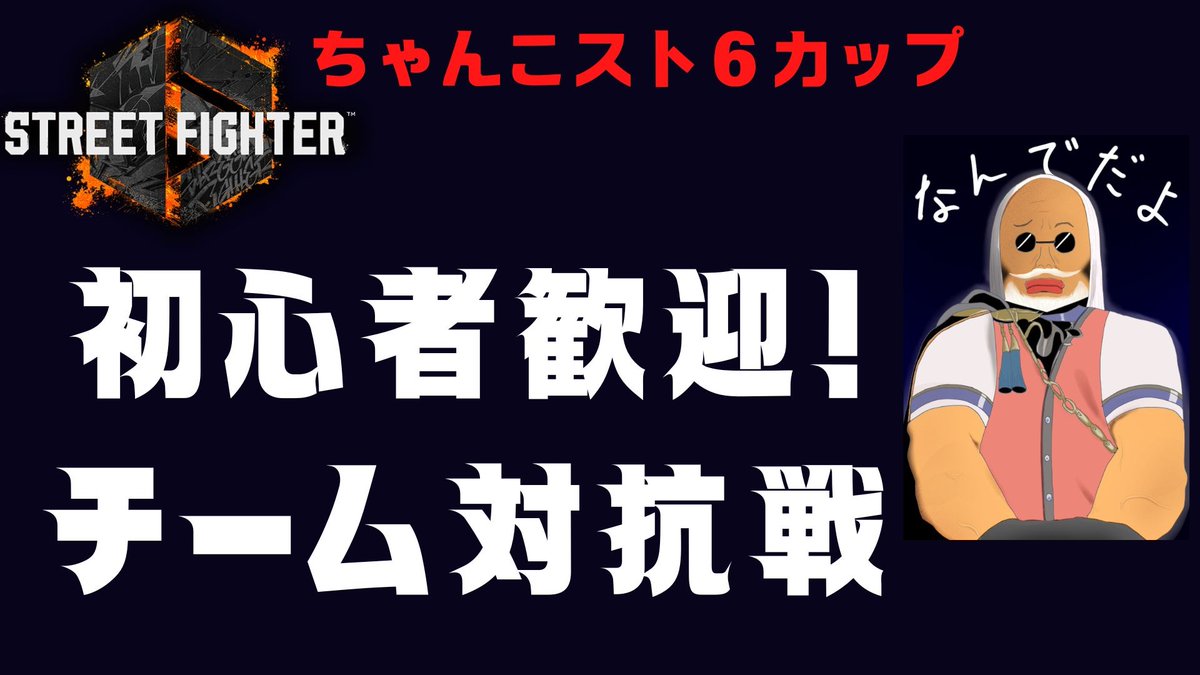 youtube.com/live/tXwBoduIQ…

笑うモールス信号、マスター記念
今夜21時くらいから
【ストリートファイター６】ちゃんこスト6カップチーム対抗戦

21時半頃から大会開始、途中参加あり
同じランクの人同士で当たるように振り分けてチーム戦、人数次第でチーム数変更
1チーム最大5人、ちゃんこ、笑モ、他
