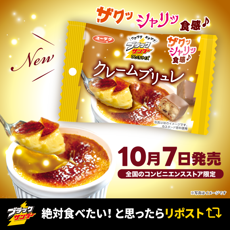 ／
#ブラックサンダー新作
なめらかな甘さ×ザクッシャリッ食感🍫💛
#ブラックサンダーひとくちサイズクレームブリュレ
＼
