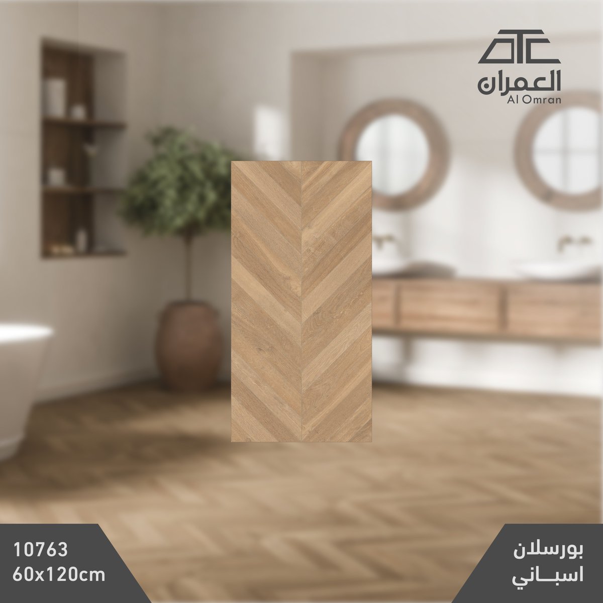 alomrantc's tweet image. بورسلان ينبض بالحياة، بتصميم عصري يحاكي أصالة الخشب بجمال طبيعي يمنح المكان شخصية متفرّدة لا تشبه سواها.
#العمران
#otc