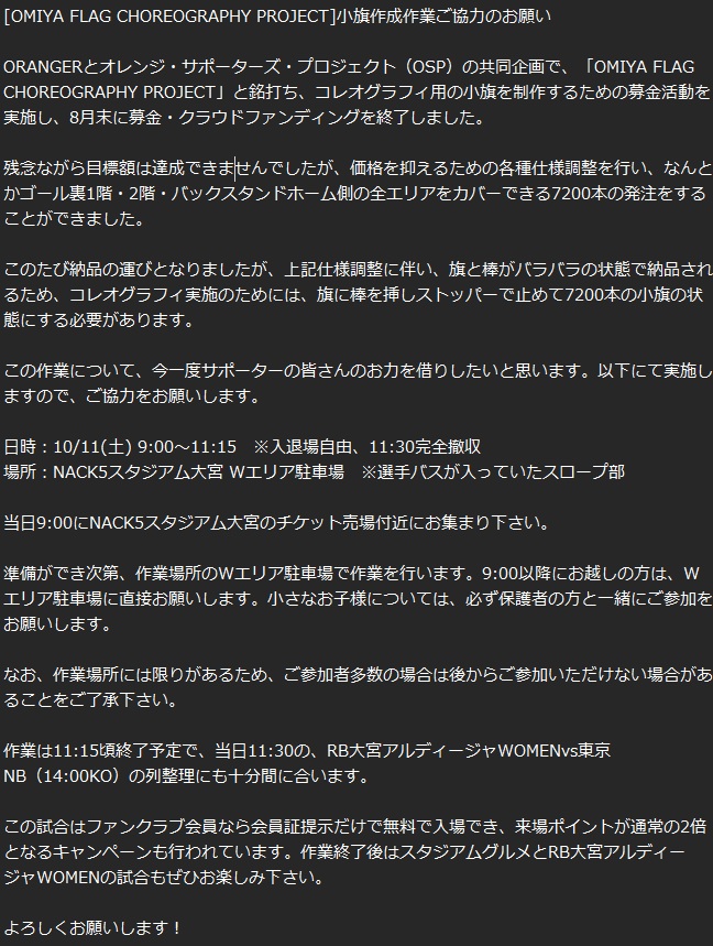 OSP_information's tweet photo. [OMIYA FLAG CHOREOGRAPHY PROJECT]
原価低減のための仕様調整（旗と棒が別納となる）に伴う小旗作成作業を以下の通り行います。皆様のご協力をよろしくお願いします！
日時：10/11(土) 9:00～11:15 ※東京NB戦当日
場所：NACK Wエリア駐車場
https://t.co/En9x6zGxdN #RB大宮アルディージャ https://t.co/3Tk0ymgEMx