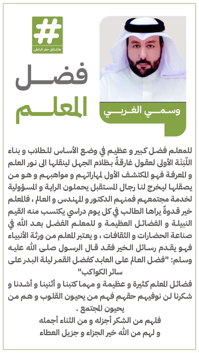 hash_hfr's tweet photo. في #اليوم_العالمي_للمعلم 
ِ
وسمي الغربي يكتب: فضل #المعلم https://t.co/HzWUJ3V40R