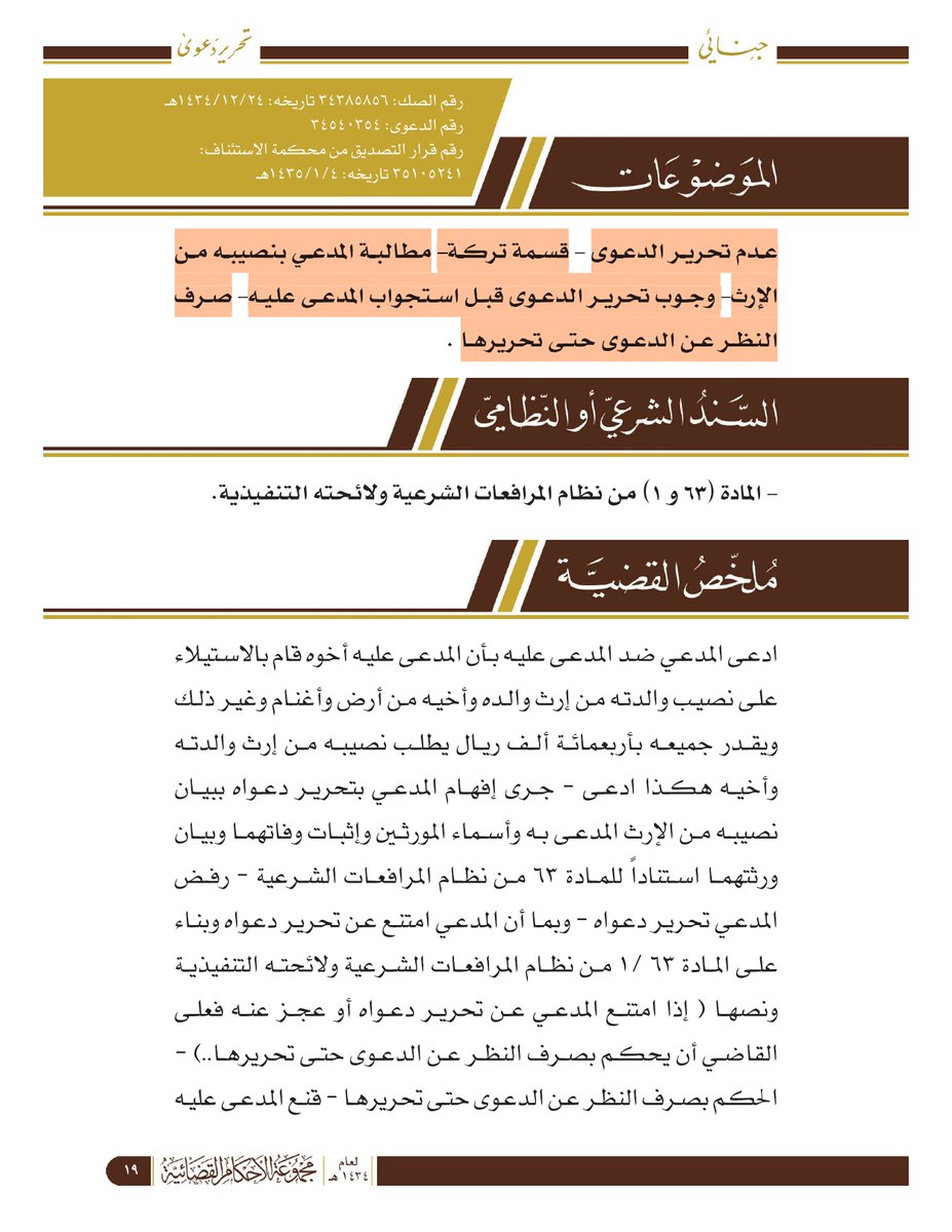 nomaslllaw's tweet photo. #حكم_قضائي
⚖️ "دعواي واضحة!"... كلمة واح��ة قالها للقاضي كادت أن تضيع حقه في 400,000 ريال! قصة عناد في قاعة المحكمة كلّفته الكثير.

بقلبٍ يملؤه الشعور بالظلم، وقف رجل أمام القاضي يشكو أخاه قائلاً: "يا فضيلة الشيخ، أخي استولى على نصيب والدتي من إرث أبي وأخي المتوفين... أرض وأغنام وكل شيء، أقدّرها بـ 400 ألف ريال، وأطالب بنصيبي منها!" 💔

كان يتوقع أن يلتفت القاضي فوراً إلى أخيه ويبدأ الاستجواب. لكن ما حدث كان مفاجئاً...

التفت القاضي إلى المدعي نفسه وسأله أسئلة دقيقة: "حرّر دعواك. من هم المورّثون بالضبط؟ هل لديك ما يثبت وفاتهم؟ من هم جميع الورثة الشرعيون؟ وكم هو نصيبك الشرعي المحدد من هذا الإرث؟"

هنا، وبكل ثقة ممزوجة بالاستياء، أجاب المدعي: "دعواي واضحة ومحرّرة ولا تحتاج تفاصيل أكثر! كل الأوراق عند أخي!". ك��ن يعتقد أن مهمة جمع التفاصيل تقع على عاتق المحكمة أو خصمه.

وهنا كانت الضربة القاضية التي لم يتوقعها! 📜

استند القاضي إلى مبدأ نظامي أساسي يُعرف بـ "وجوب تحرير الدعوى" (الم��دة 66 من نظام المرافعات الشرعية). هذا المبدأ يعني ببساطة: "المحكمة لا تنظر في دعوى غامضة".

فكر في الأمر كأنك تذهب للطبيب وتقول له "أنا مريض" وتنتظر منه وصفة علاجية. سيسألك حتماً: أين يؤلمك؟ ما هي الأعراض؟ متى بدأت؟ بدون هذه التفاصيل، لا يمكنه مساعدتك. كذلك القاضي، لا يمكنه أن يحكم في طلب "أريد نصيبي من الإرث" بدون خريطة واضحة تحدد هذا النصيب وكل ما يتعلق به.

وبسبب رفض المدعي تقديم هذه "الخريطة الواضحة"، حكم القاضي بـ "صرف النظر عن الدعوى حتى يتم تحريرها". لم يرفض حقه، بل رفض الطريقة التي طالب بها. أعاد الكرة إلى ملعبه ليُعدّ قضيته بالشكل الصحيح.

💡 الدرس المستفاد:
في ساحة القضاء، الحقوق لا تُؤخذ بالعواطف أو الصراخ، بل بالوضوح والدقة. قبل أن تطرق باب المحكمة، يجب أن تكون قضيتك "مُحرّرة" وجاهزة. اعرف حقك، حدد طلباتك بدقة، وجهّز أدلتك. فالتكلفة البسيطة لاستشارة محامٍ لتجهيز دعواك قد ��وفر عليك عناء رفضها وتأخير حصولك على حقك لسنوات.

🤔 شاركنا رأيك: برأيك، ما الذي يدفع شخصاً لرفض توضيح دعواه أمام القاضي؟ هل هو الجهل بالنظام، أم العناد والثقة المفرطة؟

#حكايات_نظامية #قضايا_ميراث #محاماة #نظام_المرافعات_الشرعية #استشارات_نظامية #ثقافة_نظامية #ورثة #محكمة #السعودية