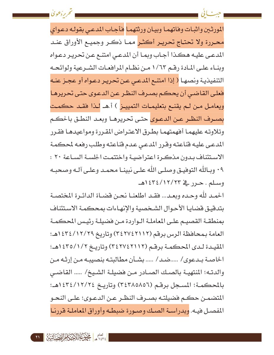 nomaslllaw's tweet photo. #حكم_قضائي
⚖️ "دعواي واضحة!"... كلمة واح��ة قالها للقاضي كادت أن تضيع حقه في 400,000 ريال! قصة عناد في قاعة المحكمة كلّفته الكثير.

بقلبٍ يملؤه الشعور بالظلم، وقف رجل أمام القاضي يشكو أخاه قائلاً: "يا فضيلة الشيخ، أخي استولى على نصيب والدتي من إرث أبي وأخي المتوفين... أرض وأغنام وكل شيء، أقدّرها بـ 400 ألف ريال، وأطالب بنصيبي منها!" 💔

كان يتوقع أن يلتفت القاضي فوراً إلى أخيه ويبدأ الاستجواب. لكن ما حدث كان مفاجئاً...

التفت القاضي إلى المدعي نفسه وسأله أسئلة دقيقة: "حرّر دعواك. من هم المورّثون بالضبط؟ هل لديك ما يثبت وفاتهم؟ من هم جميع الورثة الشرعيون؟ وكم هو نصيبك الشرعي المحدد من هذا الإرث؟"

هنا، وبكل ثقة ممزوجة بالاستياء، أجاب المدعي: "دعواي واضحة ومحرّرة ولا تحتاج تفاصيل أكثر! كل الأوراق عند أخي!". ك��ن يعتقد أن مهمة جمع التفاصيل تقع على عاتق المحكمة أو خصمه.

وهنا كانت الضربة القاضية التي لم يتوقعها! 📜

استند القاضي إلى مبدأ نظامي أساسي يُعرف بـ "وجوب تحرير الدعوى" (الم��دة 66 من نظام المرافعات الشرعية). هذا المبدأ يعني ببساطة: "المحكمة لا تنظر في دعوى غامضة".

فكر في الأمر كأنك تذهب للطبيب وتقول له "أنا مريض" وتنتظر منه وصفة علاجية. سيسألك حتماً: أين يؤلمك؟ ما هي الأعراض؟ متى بدأت؟ بدون هذه التفاصيل، لا يمكنه مساعدتك. كذلك القاضي، لا يمكنه أن يحكم في طلب "أريد نصيبي من الإرث" بدون خريطة واضحة تحدد هذا النصيب وكل ما يتعلق به.

وبسبب رفض المدعي تقديم هذه "الخريطة الواضحة"، حكم القاضي بـ "صرف النظر عن الدعوى حتى يتم تحريرها". لم يرفض حقه، بل رفض الطريقة التي طالب بها. أعاد الكرة إلى ملعبه ليُعدّ قضيته بالشكل الصحيح.

💡 الدرس المستفاد:
في ساحة القضاء، الحقوق لا تُؤخذ بالعواطف أو الصراخ، بل بالوضوح والدقة. قبل أن تطرق باب المحكمة، يجب أن تكون قضيتك "مُحرّرة" وجاهزة. اعرف حقك، حدد طلباتك بدقة، وجهّز أدلتك. فالتكلفة البسيطة لاستشارة محامٍ لتجهيز دعواك قد ��وفر عليك عناء رفضها وتأخير حصولك على حقك لسنوات.

🤔 شاركنا رأيك: برأيك، ما الذي يدفع شخصاً لرفض توضيح دعواه أمام القاضي؟ هل هو الجهل بالنظام، أم العناد والثقة المفرطة؟

#حكايات_نظامية #قضايا_ميراث #محاماة #نظام_المرافعات_الشرعية #استشارات_نظامية #ثقافة_نظامية #ورثة #محكمة #السعودية