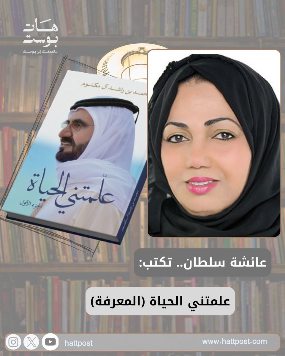 «هل زادت معرفة الإنسان.. وصغر عقله؟» .. سؤال طرحه الشيخ #محمد_بن_راشد، يختصر مأزق عصر المعرفة السريعة والتركيز القصير.
🔹 القراءة ليست ترفاً بل خط الدفاع الأول عن الإنسان.
🔹 التقنية لا تُهزم، لكن يمكننا التحصن ضدها بالوعي والقراءة.
من مقال #عائشة_سلطان نعيد نشره في #هات_بوست