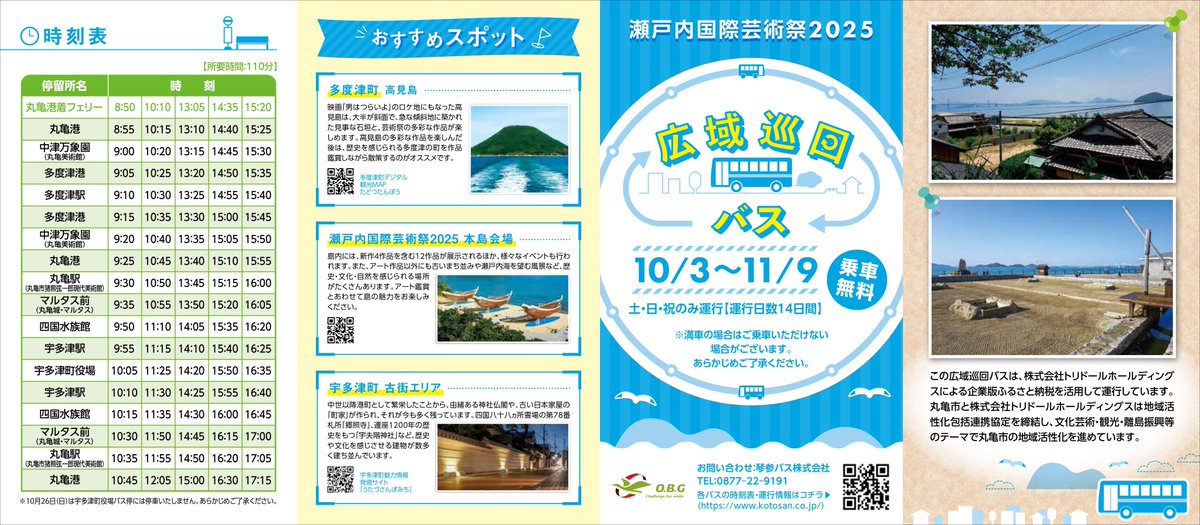 宇多津エリア #本島 #高見島 丨バスが便利】3エリアを結ぶ広域巡回