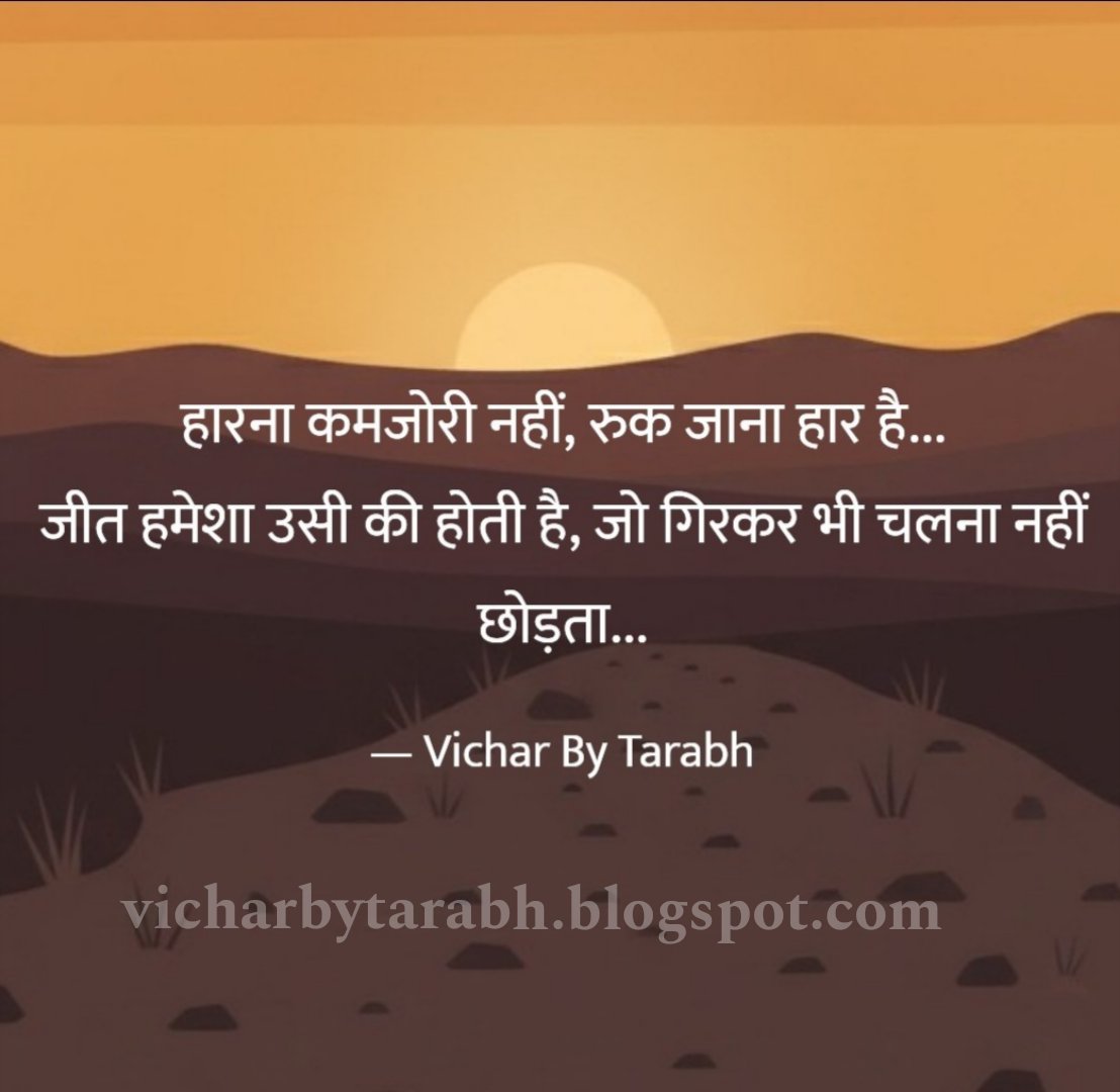 vicharbytarabh's tweet photo. हारना कमजोरी नहीं, रुक जाना हार है...
जीत हमेशा उसी की होती है,
जो गिरकर भी चलना नहीं छोड़ता। 💪🔥
#MotivationForLife
#GodMorningSunday https://t.co/rAgoEvGtu3
