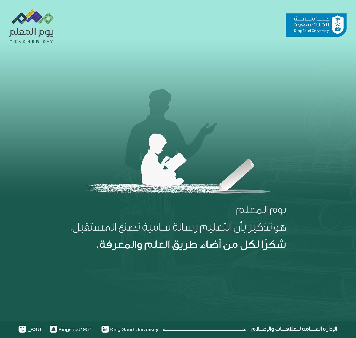 في #اليوم_العالمي_للمعلم
نقول شكرًا لكل معلم ومعلمة،
أنتم أساس بناء الأجيال ونور العلم في دروب الحياة.
